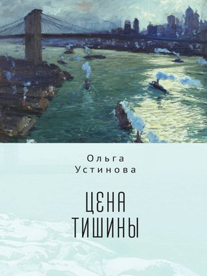 cover image of Цена тишины
